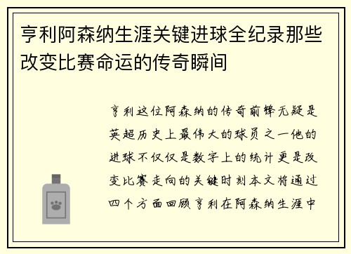 亨利阿森纳生涯关键进球全纪录那些改变比赛命运的传奇瞬间
